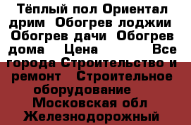Тёплый пол Ориентал дрим. Обогрев лоджии. Обогрев дачи. Обогрев дома. › Цена ­ 1 633 - Все города Строительство и ремонт » Строительное оборудование   . Московская обл.,Железнодорожный г.